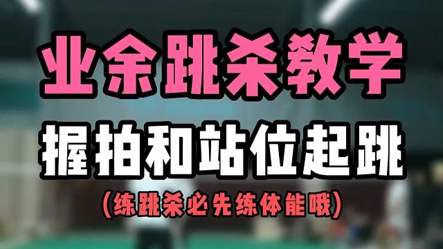业余跳杀教学！握拍和站位起跳纠错！练跳杀要先练体能啊