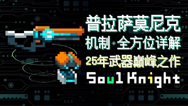 【元气骑士】普拉萨莫尼克·全方位详解 顶尖数值,超群机制