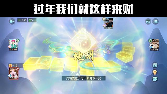 过年我们就这样来财