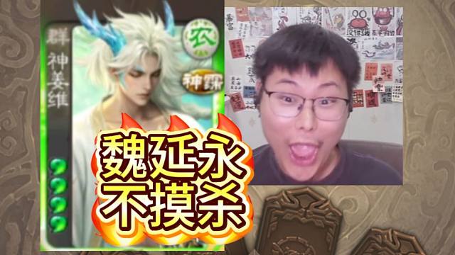 新武将【神姜维】一个技能将地主势邓艾秒杀！