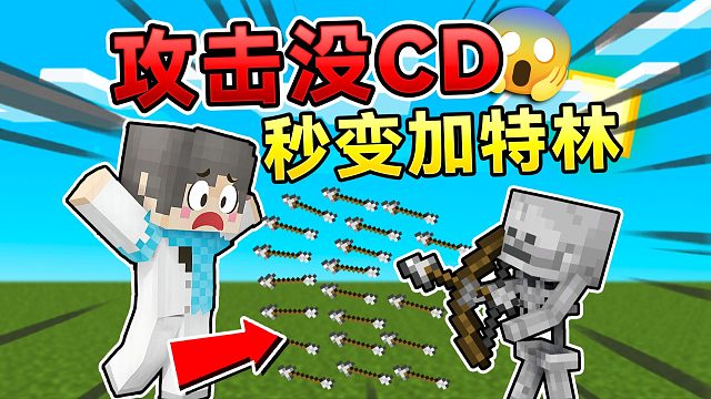 当MC里没有CD冷却！如何生存下去呢？！我的世界