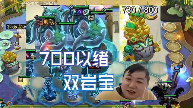 弃徒x：以绪转700层以绪太夸张了，这大小岩宝双鬼拍门一来直接反超！