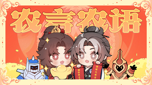 【王者荣耀】农言农语即刻领取排位好运！