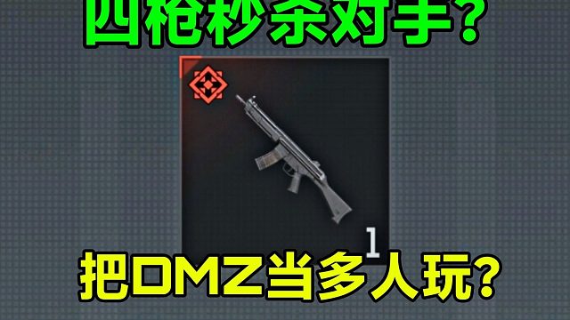 四枪秒杀对手？拉克曼把dmz当多人玩了？