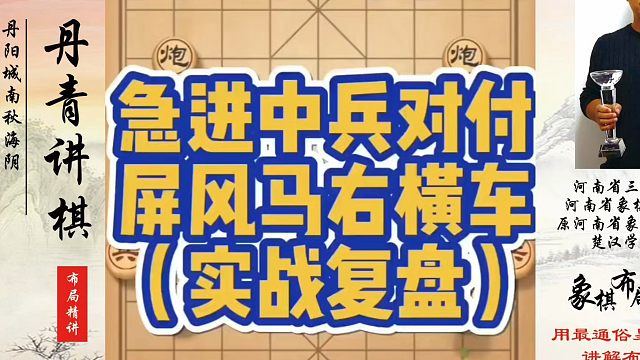 急进中兵对付屏风马右横车（实战复盘）！如何快速提升象棋水平？如何学习象棋布局、中局、残局？真心教棋，