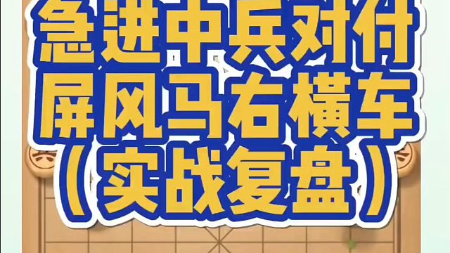 急进中兵对付屏风马右横车（实战复盘）！如何快速提升象棋水平？如何学习象棋布局、中局、残局？真心教棋，