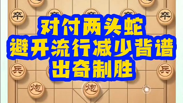 对付两头蛇避开流行减少背谱出奇制胜！如何快速提升象棋水平？如何学习象棋布局、中局、残局？真心教棋，少