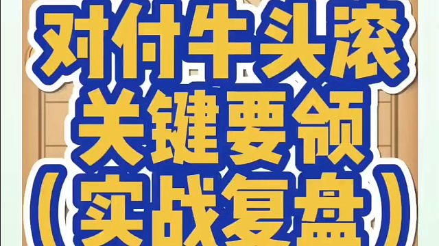 象棋布局一点通全套课程，对付牛头滚的关键要领（实战复盘）！如何快速提升象棋水平？如何学习象棋布局、中