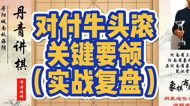 对付牛头滚的关键要领（实战复盘）！如何快速提升象棋水平？如何学习象棋布局、中局、残局？真心教棋，少走