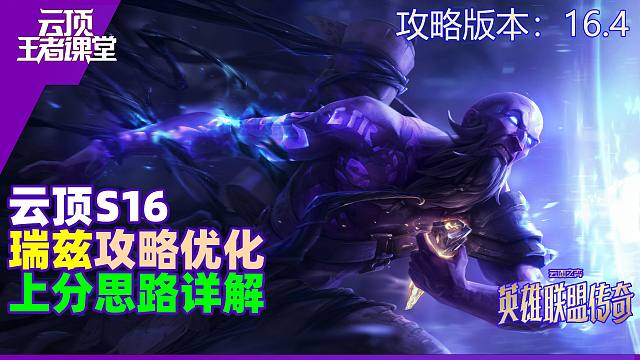 云顶王者课堂S16进阶攻略16.4主流瑞兹上分思路优化详解