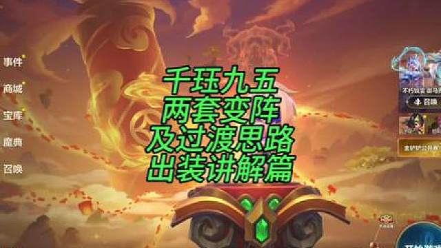 金铲铲当前最强九五两套变阵过渡出装及思路讲解