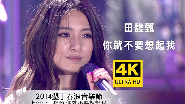 【4K纯享】田馥甄《你就不要想起我》超绝音乐节Live现场版 大Hit情歌