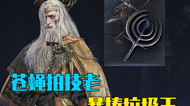 【黑夜君临】嘎夜王如拍苍蝇！苍蝇拍技老太强势了！