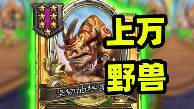 5金科多兽上万野兽套娃！7本局超强阵容！