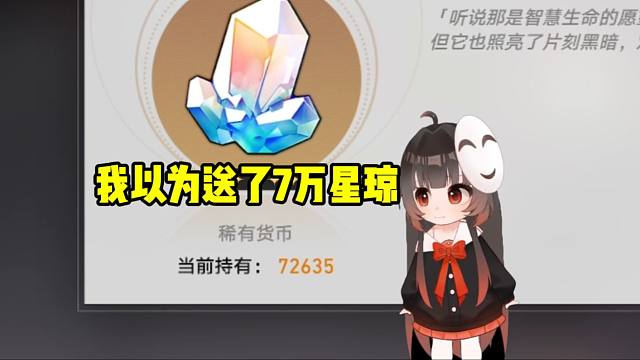 泛式打碎巨大星琼突然弹出7万星琼的界面直接震惊：我以为送了7万星琼！