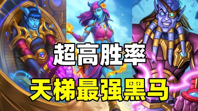 超高胜率！最强黑马爆火！炉石补丁后新卡组崛起！