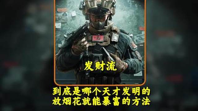 到底是哪个天才发明的放烟花暴富法