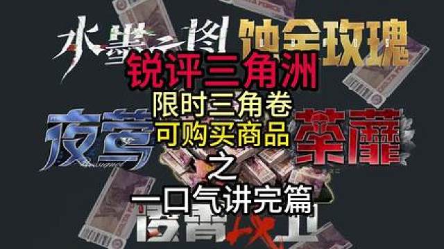 锐评三角洲行动限时三角卷可购买商品【一口气讲完篇】