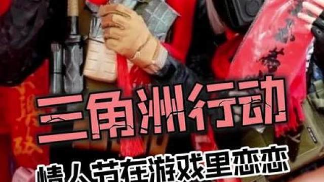 还没来得及谈恋爱的兄弟们，请火速奔赴三角洲