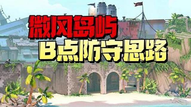微风岛屿幽影防守思路
