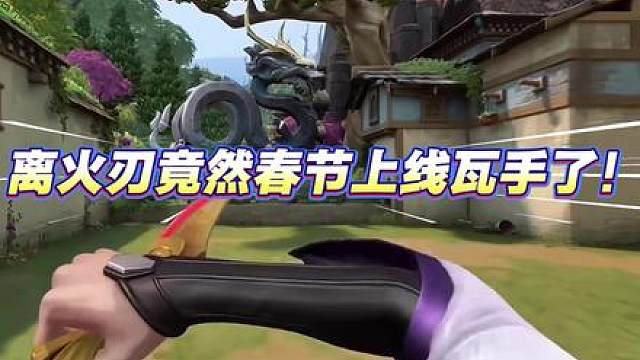 离火刃已经确定19号上线瓦手！