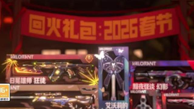 顶级的配枪和皮肤IP分配！但暗藏玄机！2026春节回火评测