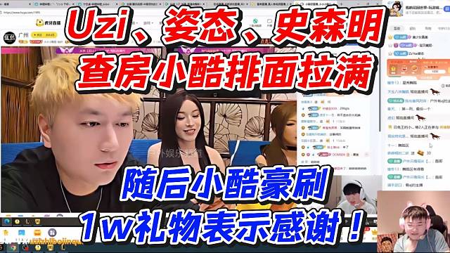 Uzi、姿态、史森明查房小酷排面拉满！随后小酷豪刷1w礼物表示感谢