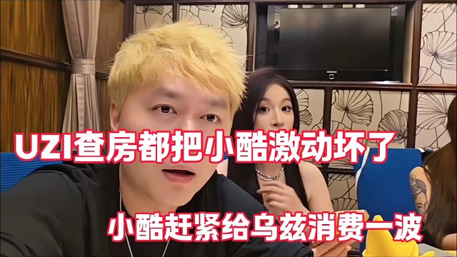 UZI查房都把小酷激动坏了
小酷赶紧给乌兹消费一波
