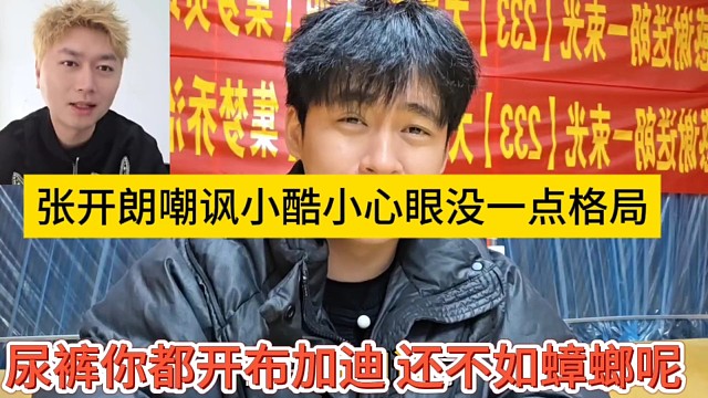 张开朗嘲讽小酷小心眼没格局，你都开布加迪了，咋还不如蟑螂