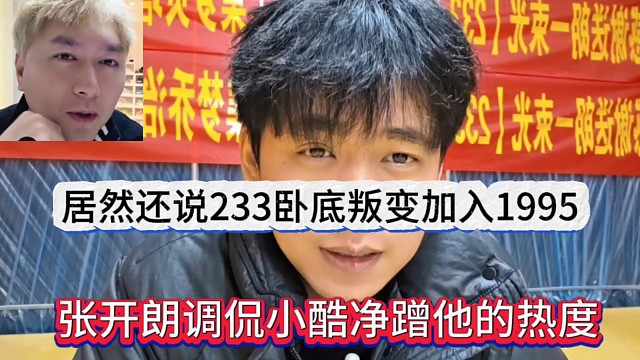 张开朗调侃小酷蹭他的热度，居然还说233卧底粉丝叛变加入1995