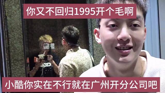 小酷你实在不行就在广州开分公司吧，格子酒你又不回来开鸡毛