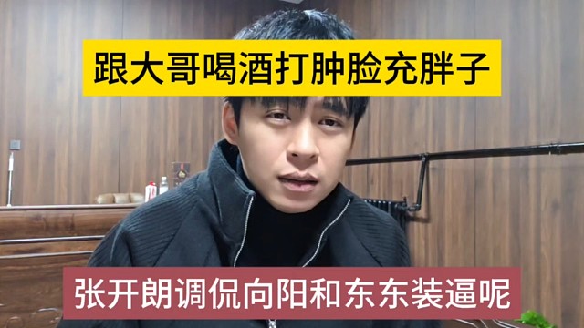 张开朗调侃向阳和东东装逼呢，跟大哥喝酒打肿脸充胖子