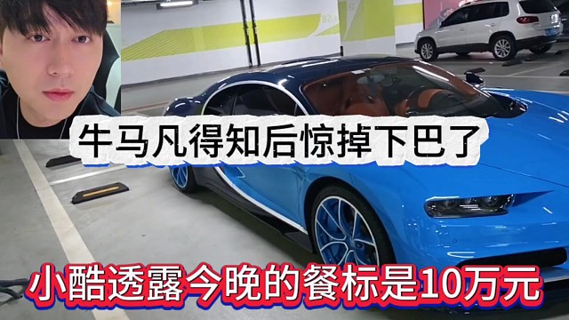 小酷透露今晚的餐标是10万元，牛马不凡惊掉下巴了