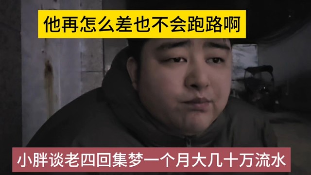 小胖谈老四回集梦一个月大几十万流水，他再怎么差也不会跑路