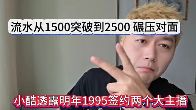 小酷透露明年1995签约两个大主播，流水从1500突破到2500万，碾压对面？