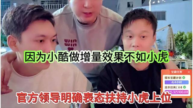 官方领导明确扶持小虎上位，因为小酷做增量效果不如小虎