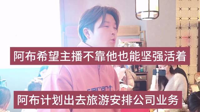 阿布计划出去旅游安排公司业务，阿布希望主播不靠他也能活着