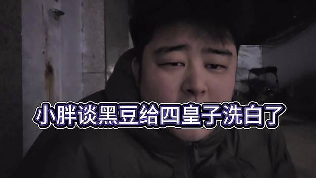 小胖声称黑豆给四皇子洗白，还说是大冤种呢