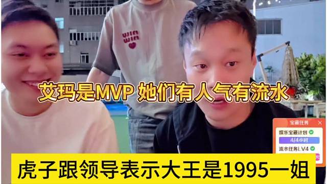 虎子跟领导表示大王是1995一姐，艾玛是MVP，她们有人气有流水