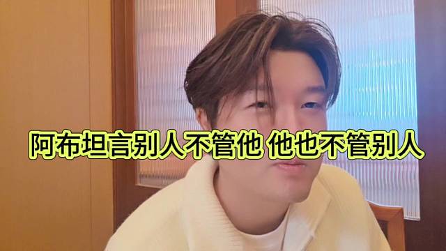阿布坦言别人不管他，他也不管别人的
