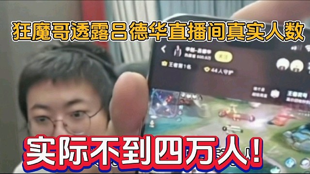 狂魔哥透露吕德华直播间真实人数，实际不到四万人！