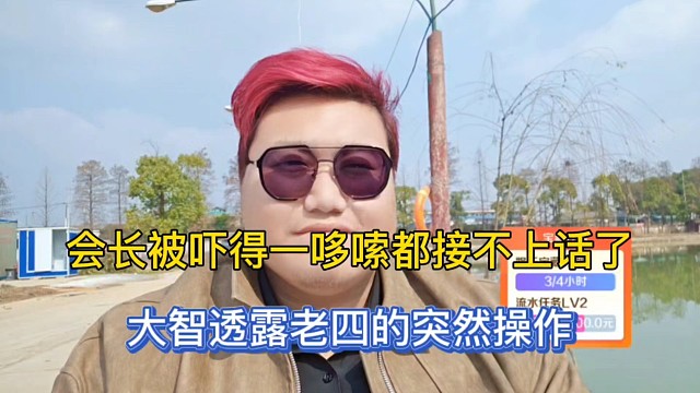 会长被吓得一哆嗦都接不上话了，大智透露老四的突然操作！