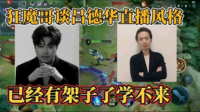 狂魔哥谈吕德华直播风格？已经有架子了学不来