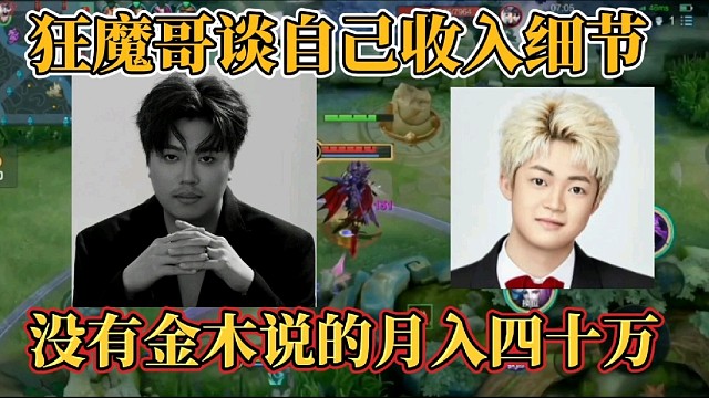 狂魔哥谈自己收入细节？没有金木说的月入四十万