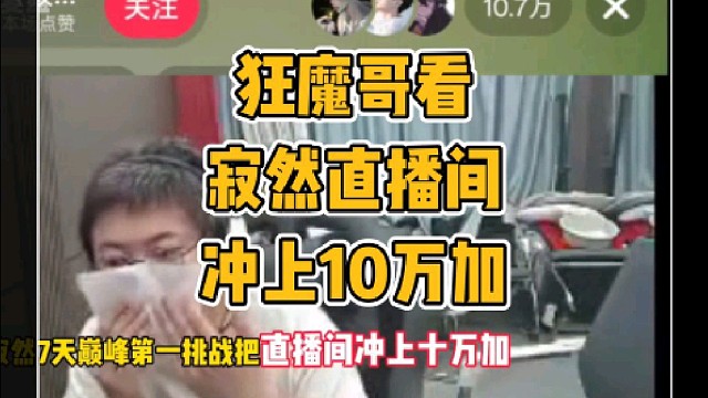 狂魔哥看寂然直播间10万加羡慕不已