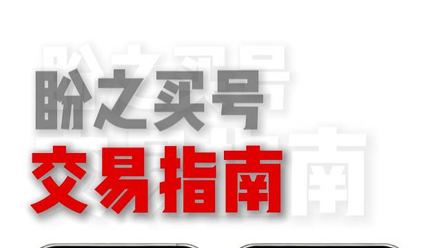 盼之买号指南