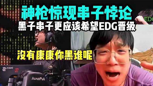 神枪惊现串子悖论 没有康康你黑谁