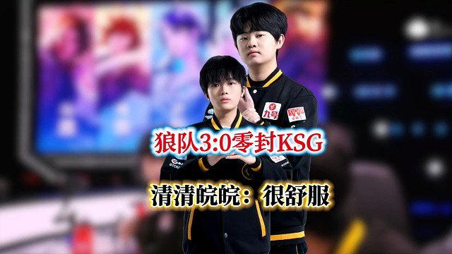 狼队3:0零封KSG五连胜，清清皖皖上野联动“很舒服”