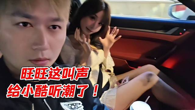 旺旺这叫声给小酷听潮了！