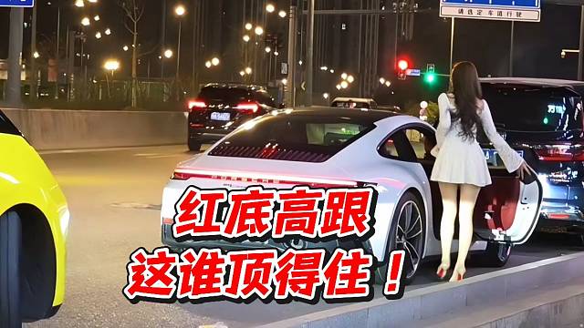 红底高跟这谁顶得住！